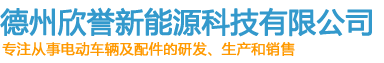 德州欣譽(yù)新能源科技有限公司